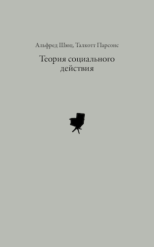 Альферд Шюц, Талкотт Парсонс. Теория социального действия