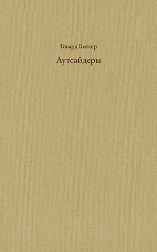 Говард Беккер. Аутсайдеры