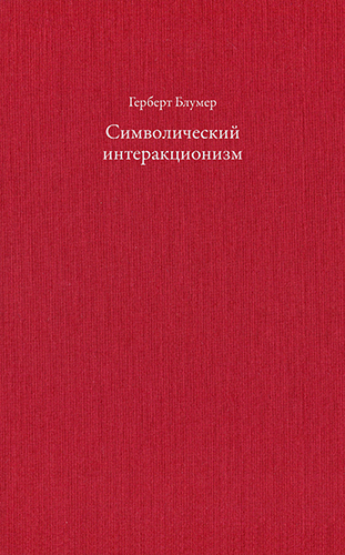 Герберт Блумер. Символический интеракционизм