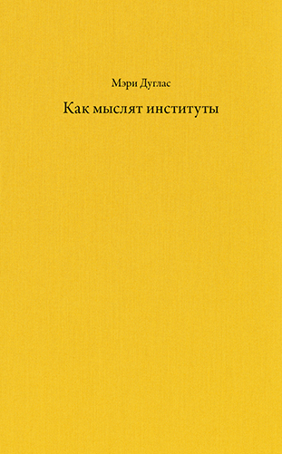 Мэри Дуглас. Как мыслят институты