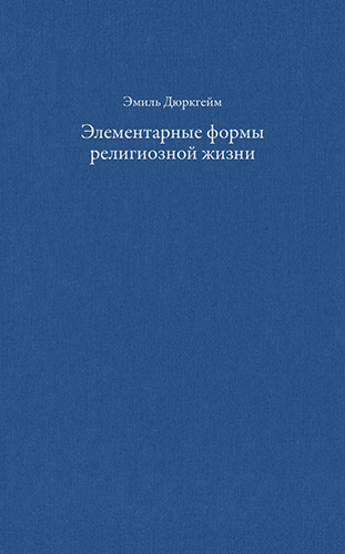 Эмиль Дюркгейм. Элементарные формы религиозной жизни