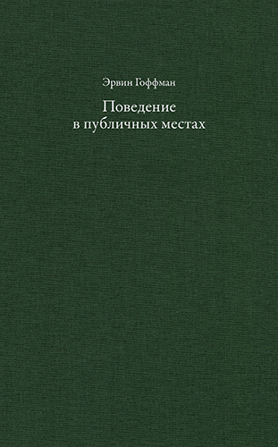 Эрвин Гоффман. Поведение в публичных местах