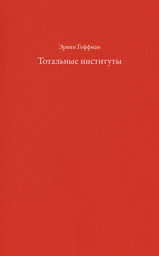 Эрвин Гоффман. Тотальные институты